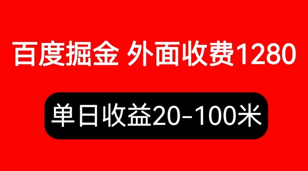 （6353期）外面收费1280百度暴力掘金项目，内容干货详细操作教学-千城资源网