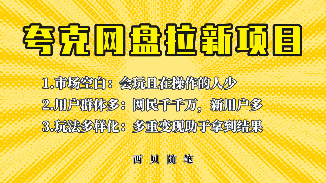 （6355期）此项目外面卖398保姆级拆解夸克网盘拉新玩法，助力新朋友快速上手！-千城资源网