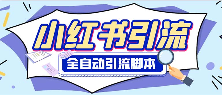 （6356期）外面收费1800小红书全自动引流脚本 解放双手自动引流【引流脚本+使用教程】-千城资源网
