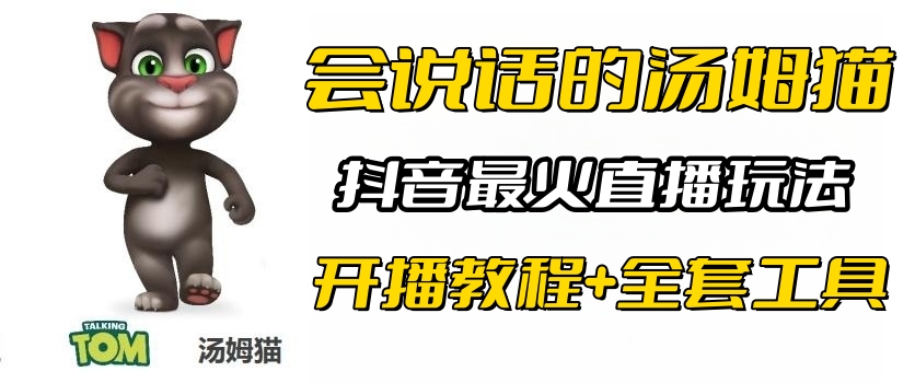 （6359期）抖音最火无人直播玩法会说话汤姆猫弹幕礼物互动小游戏（游戏软件+开播教程)-千城资源网
