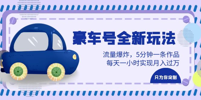 （6368期）豪车号全新玩法，流量爆炸，5分钟一条作品，每天一小时实现月入过万-千城资源网