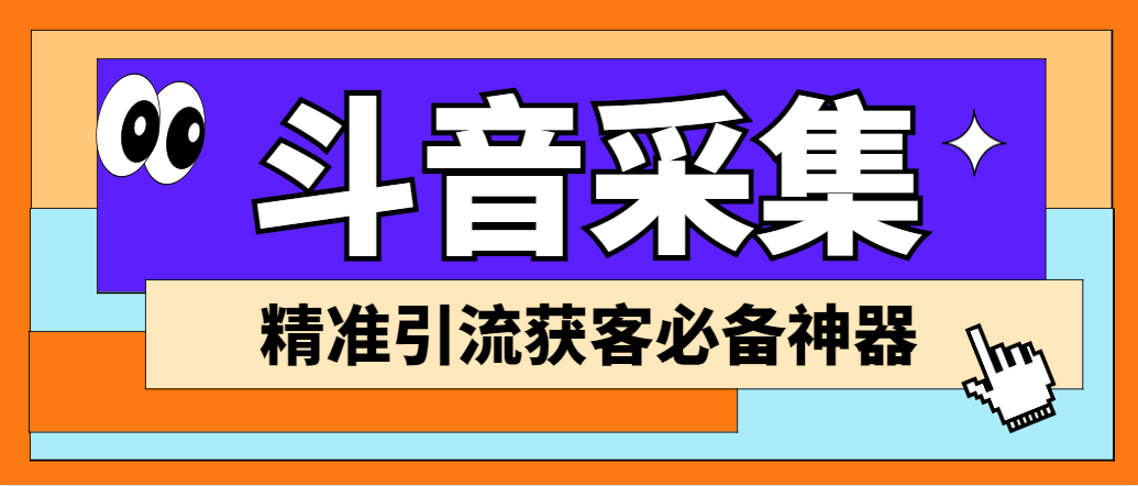 （6369期）【引流必备】外面收费998D音采集爬虫获客大师专业全能版，精准获客必备神器-千城资源网