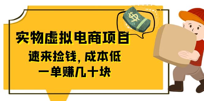 （6371期）东哲日记：全网首创实物虚拟电商项目，速来捡钱，成本低，一单赚几十块！-千城资源网