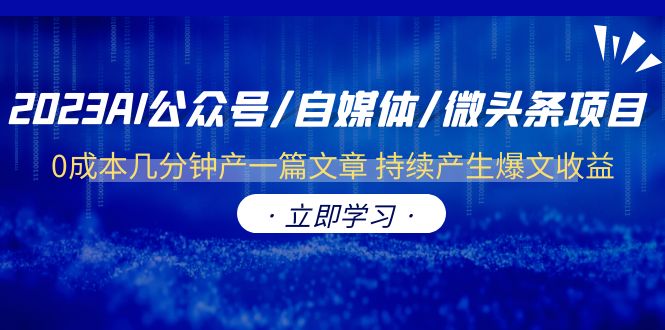 （6374期）2023AI公众号/自媒体/微头条项目  0成本几分钟产一篇文章 持续产生爆文收益-千城资源网