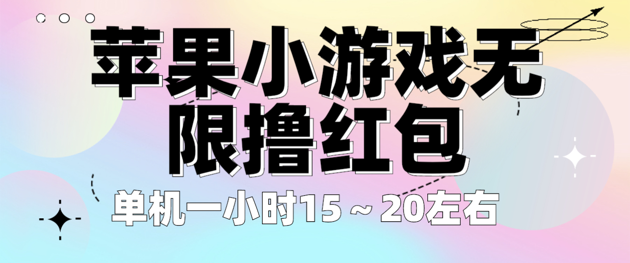 （6373期）苹果小游戏无限撸红包 单机一小时15～20左右 全程不用看广告！-千城资源网
