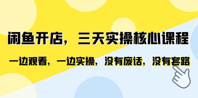 （6375期）闲鱼开店，三天实操核心课程，一边观看，一边实操，没有废话，没有套路-千城资源网