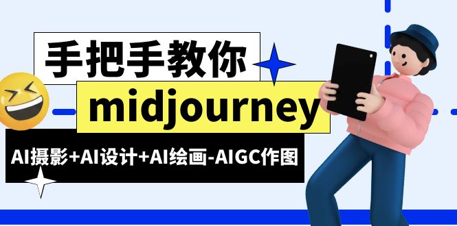 （6377期）midjourney新手入门基础，AI摄影+AI设计+AI绘画-AIGC作图（59节课时）-千城资源网