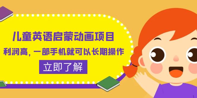 （6380期）儿童英语启蒙动画项目，利润高，一部手机就可以长期操作（教务+素材）-千城资源网