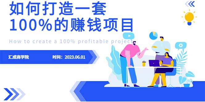 （6379期）最新6月份《如何设计一套100%赚钱的项目系统》-千城资源网