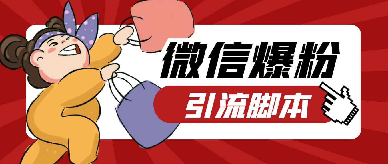 （6383期）【引流必备】最新枫林微信机器人多窗口运营爆粉全能版，解放双手自动引流-千城资源网