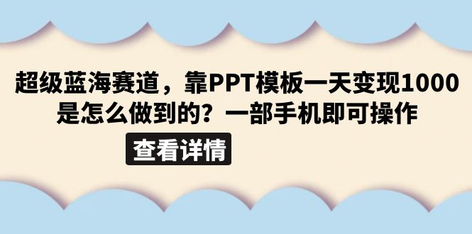 （6385期）超级蓝海赛道，靠PPT模板一天变现1000是怎么做到的（教程+99999份PPT模板）-千城资源网