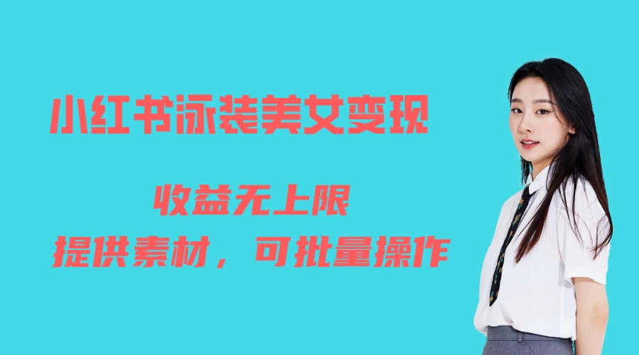 （6387期）小红书泳装美女变现，免费提供素材，收益无上限可矩阵（教程+素材）-千城资源网