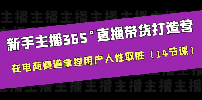 （6389期）新手主播365°直播带货·打造营，在电商赛道拿捏用户人性取胜（14节课）-千城资源网