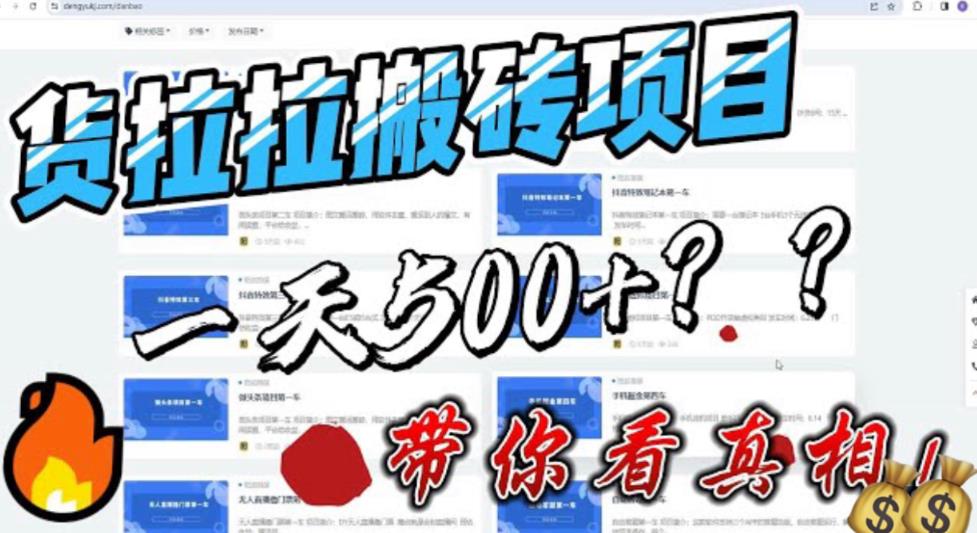 （6388期）最新外面割5000多的货拉拉搬砖项目，一天500-800，首发拆解痛点-千城资源网