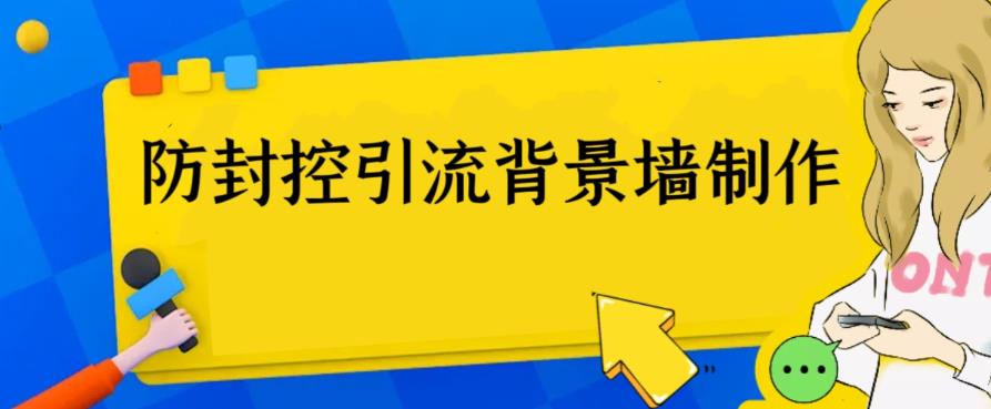 （6392期）外面收费128防封控引流背景墙制作教程，火爆圈子里的三大防封控引流神器-千城资源网