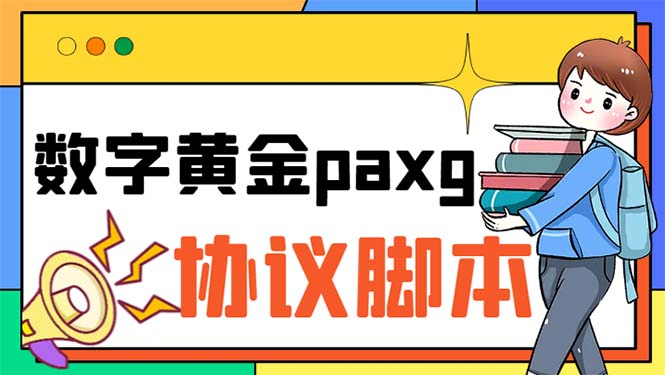 （6393期）paxg数字黄金系列全自动批量协议 工作室偷撸项目【挂机协议+使用教程】-千城资源网