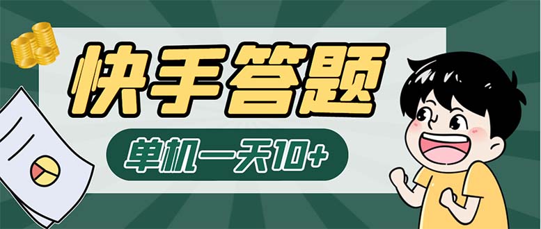 （6394期）K手答题项目，单号每天8+，部分手机无入口，请确认后再下单【软件+教程】-千城资源网