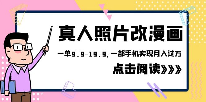 （6399期）外面收费1580的项目，真人照片改漫画，一单9.9-19.9，一部手机实现月入过万-千城资源网