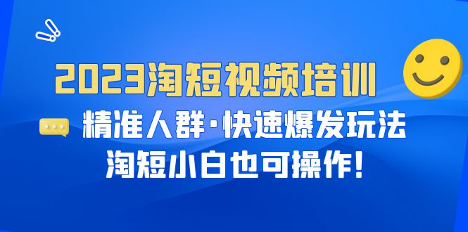 （6400期）2023淘短视频培训：精准人群·快速爆发玩法，淘短小白也可操作！-千城资源网