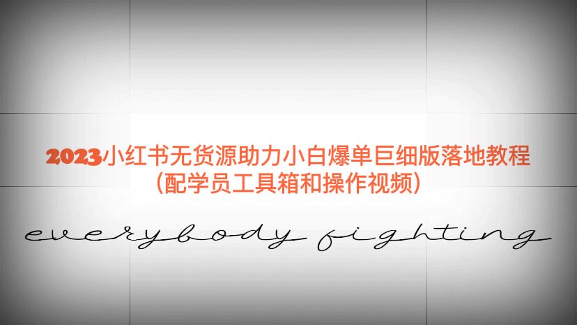 （6403期）2023小红书无货源助力小白爆单巨细版落地教程（配学员工具箱和操作视频）-千城资源网