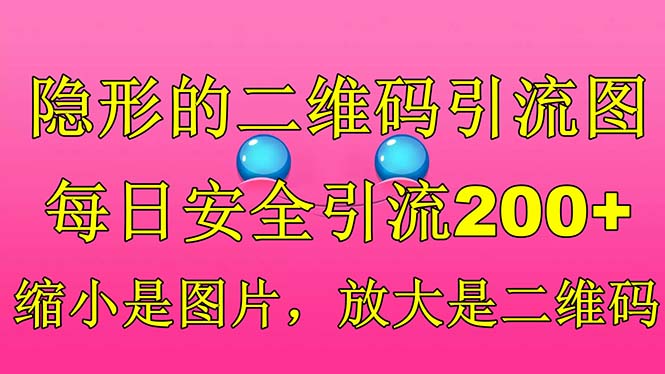 （1728441011期）隐形的二维码引流图，缩小是图片，放大是二维码，每日安全引流200+-千城资源网