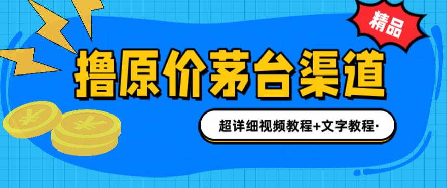 （6411期）撸茅台项目，1499原价购买茅台渠道，渠道/玩法/攻略/注意事项/超详细教程-千城资源网