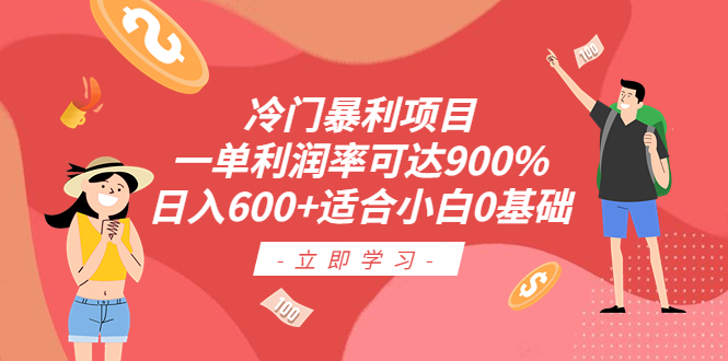 （6409期）冷门暴利项目，一单利润率可达900%，日入600+适合小白0基础（教程+素材）-千城资源网