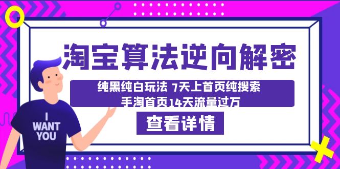 （6414期）淘宝算法·逆向解密：纯黑纯白玩法 7天上首页纯搜索 手淘首页14天流量过万-千城资源网