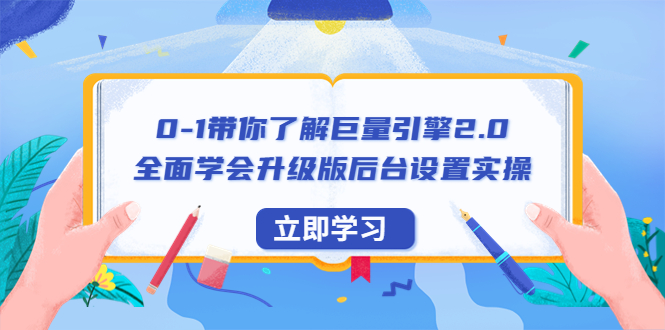 （6416期）0-1带你了解巨量引擎2.0：全面学会升级版后台设置实操（56节视频课）-千城资源网