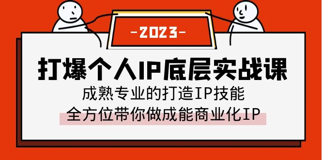 （6417期）打爆·个人IP底层实战课，成熟专业的打造IP技能 全方位带你做成能商业化IP-千城资源网