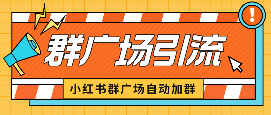 （6421期）小红书在群广场加群 小号可批量操作 可进行引流私域（软件+教程）-千城资源网