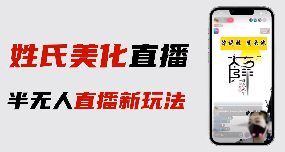 （6423期）最新抖音姓氏logo半无人直播详细教程+素材及变现-千城资源网