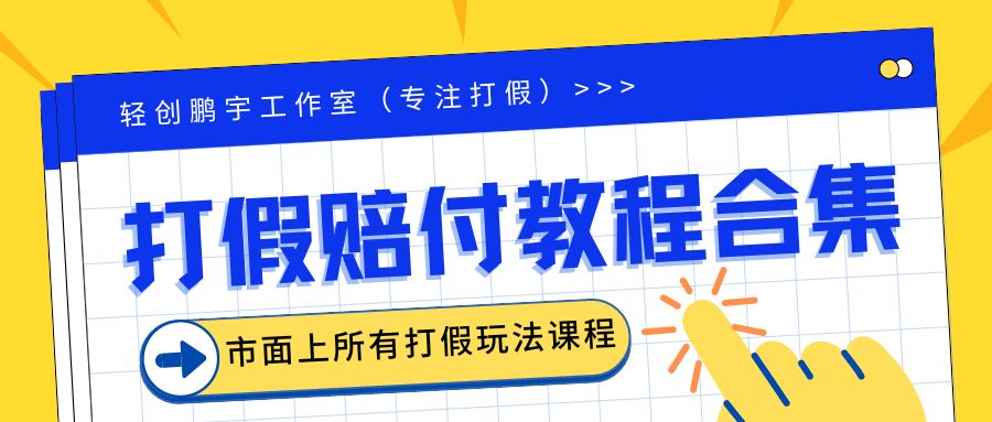 （6425期）2023年全套打假合集，集合市面所有正规打假玩法（非正规打假的没有）-千城资源网