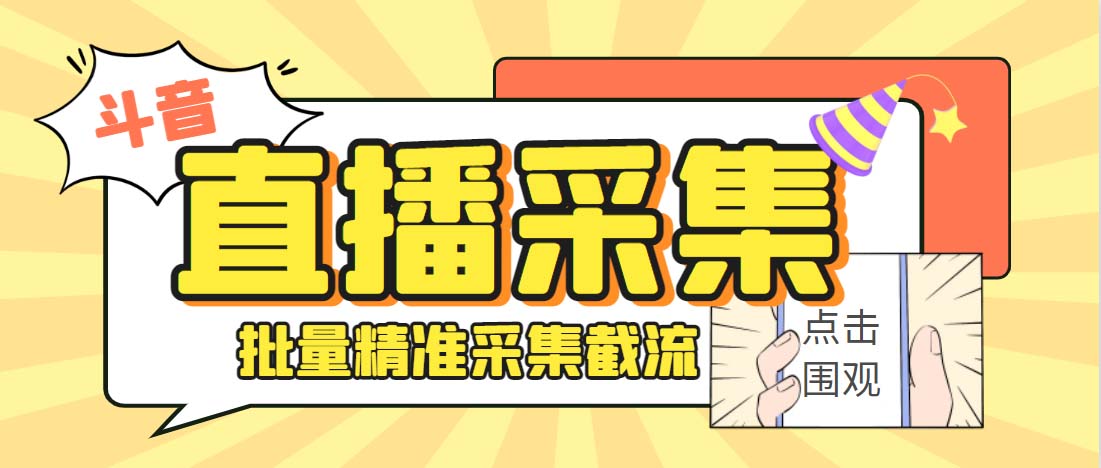 （6424期）外面收费998斗音多直播间弹幕采集脚本 精准采集快速截流【永久脚本+教程】-千城资源网
