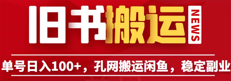 （6429期）单号日入100+，孔夫子旧书网搬运闲鱼，长期靠谱副业项目（教程+软件）-千城资源网