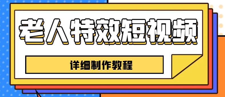 （6430期）老人特效短视频创作教程，一个月涨粉5w粉丝秘诀 新手0基础学习【全套教程】-千城资源网