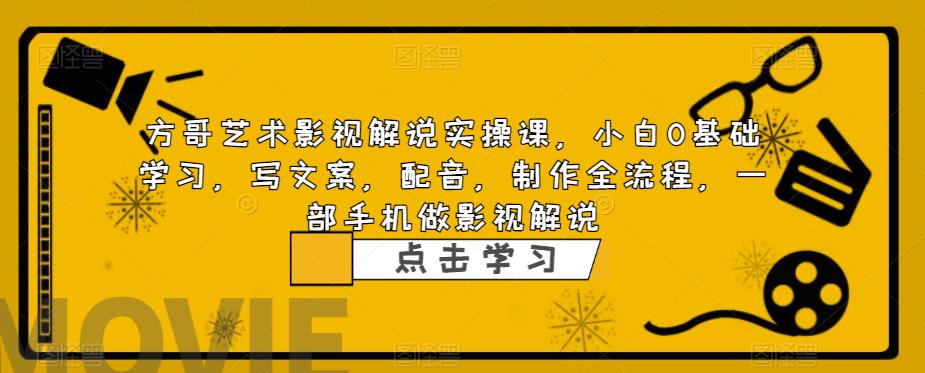 （6433期）影视解说实战课，小白0基础 写文案 配音 制作全流程 一部手机做影视解说-千城资源网