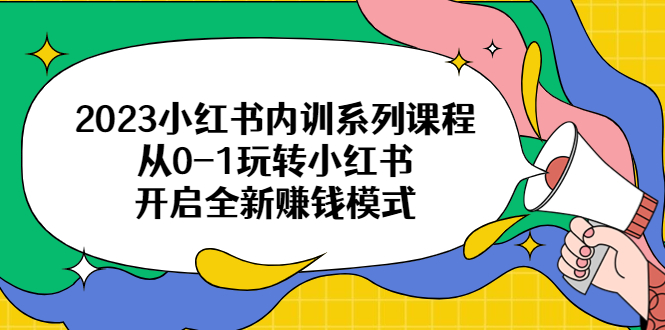 （6444期）2023小红书内训系列课程，从0-1玩转小红书，开启全新赚钱模式-千城资源网