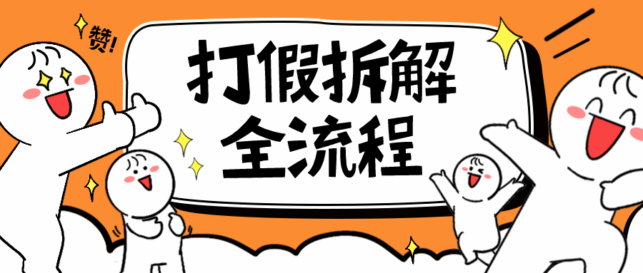 （6448期）7年经验打假拆解解密整个项目 全流程（仅揭秘）-千城资源网