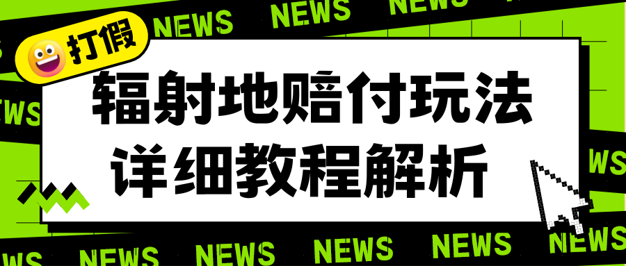 （6449期）辐射地打假赔付玩法详细解析，一单利润最高一千（详细揭秘教程）-千城资源网