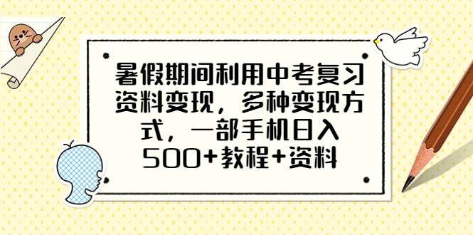 （6451期）暑假期间利用中考复习资料变现，多种变现方式，一部手机日入500+教程+资料-千城资源网
