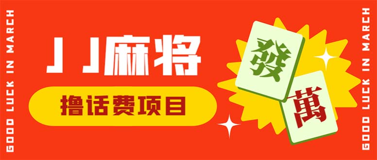 （6453期）外面收费1980的最新JJ麻将全自动撸话费挂机项目，单机收益200+-千城资源网