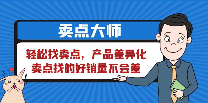 （6456期）卖点 大师，轻松找卖点，产品差异化，卖点找的好销量不会差-千城资源网