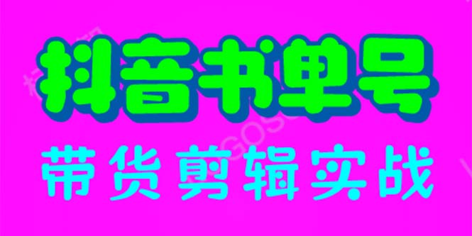 （6455期）抖音书单号带货剪辑实战：手把手带你 起号 涨粉 剪辑 卖货 变现（46节）-千城资源网