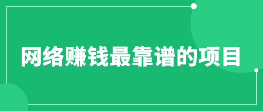 （6458期）赚想赚钱的人的钱最好赚了：网络赚钱最靠谱项目-千城资源网