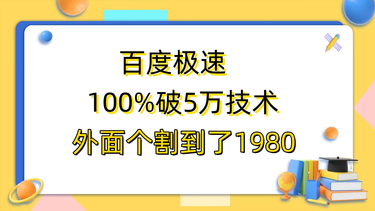（6463期）百度极速版百分之百破5版本随便挂外面割到1980【拆解】-千城资源网