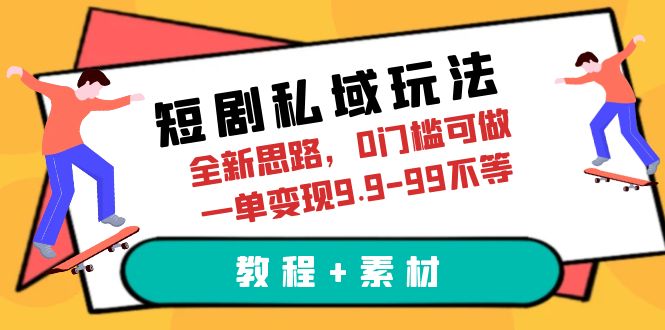 （6464期）短剧私域玩法，全新思路，0门槛可做，一单变现9.9-99不等（教程+素材）-千城资源网