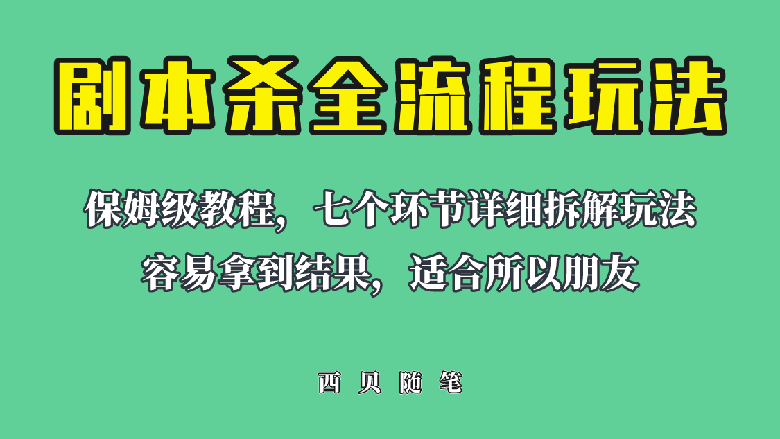 （6465期）适合所有朋友的剧本杀全流程玩法，虚拟资源单天200-500收溢！-千城资源网