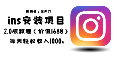 （6474期）外面收费1688的蓝海ins安装项目2.0每天轻松收入1000+-千城资源网