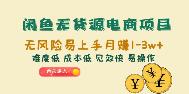 （6472期）闲鱼无货源电商项目：无风险易上手月赚10000+难度低 成本低 见效快 易操作-千城资源网